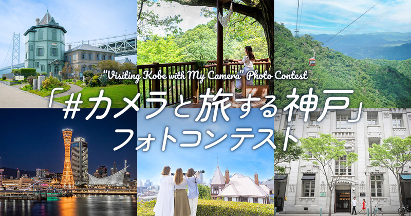 「#カメラと旅する神戸」フォトコンテスト イメージ