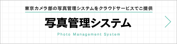 写真管理システム｜東京カメラ部の写真管理システムをクラウドサービスでご提供